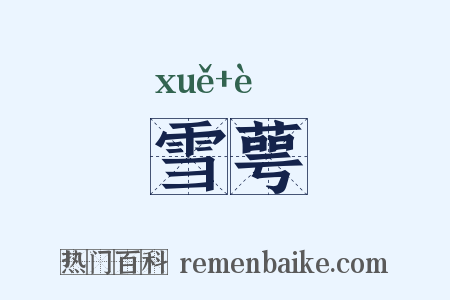 雪萼是什么意思的图片
